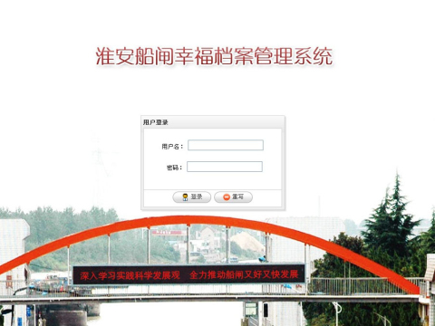 淮安船閘幸福檔案管理系統(tǒng)